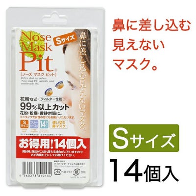 ノーズマスクピット　Sサイズ 14個入　【バイオインターナショナル】1