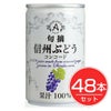 アルプス　信州　コンコードジュース　160g×48本セット1