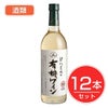 アルプス　ワイン　契約農場の有機ワイン　白　720ml×12本セット　酒類1