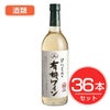 アルプス　ワイン　契約農場の有機ワイン　白　720ml×36本セット　酒類1