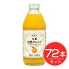 アルプス　完熟オレンジジュース　250ml×72本セット1