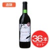 アルプス　ワイン　MDV　松本平ブラッククイーン　720ml×36本セット　酒類1