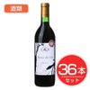 アルプス　ワイン　MDV　塩尻メルロー　720ml×36本セット　酒類1