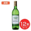 アルプス　ワイン　塩尻ワイン　白　720ml×12本セット　酒類1