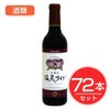 アルプス　ワイン　塩尻ワイン　赤　ハーフボトル　360ml×72本セット　酒類1