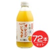 アルプス　オーガニック　オレンジじゅうす　250ml×72本セット1