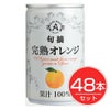 アルプス　完熟オレンジジュース　160g×48本セット1