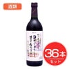 アルプス　ワイン　無添加信州コンコード　甘口　720ml×36本セット　酒類1