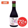アルプス　ワイン　無添加信州コンコード　甘口　300ｍｌ×72本セット　酒類1