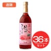 アルプス　ワイン　無添加信州コンコード　ロゼ　720ml×36本セット　酒類1