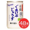 アルプス　オーガニック　ぐれいぷじゅうす　コンコード　160g×48本セット1