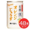 アルプス　オーガニック　オレンジじゅうす　160g×48本セット1