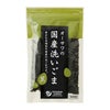 オーサワの国内産洗いごま 黒　100g 【オーサワジャパン】1