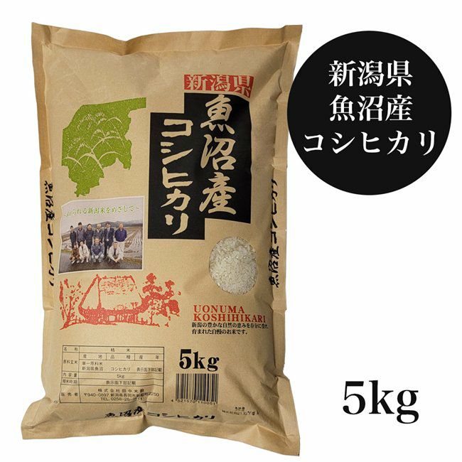 魚沼産コシヒカリ　5kg　【田中米穀】