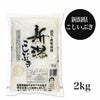 新潟産こしいぶき 2kg　【田中米穀】