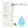 液体ナノクリーム　45ml 【ボーテ福原】