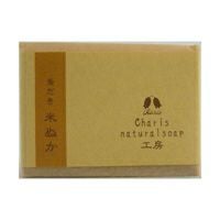 カリス　ナチュラルソープ工房　米ぬか石鹸　130g　(釜炊き製法)　(品番：279)　【カリス成城】1