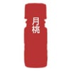 カリス 月桃（げっとう） オイル 10ml　(品番：9415)　【カリス成城】1