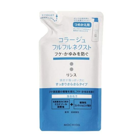 コラージュフルフルネクスト リンス すっきりさらさらタイプ 詰替用　280ml　《医薬部外品》　【持田ヘルスケア】1