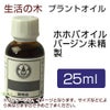 生活の木　プラントオイル　ホホバオイル　バージン　（ゴールデン）　未精製　25ml　【生活の木】1