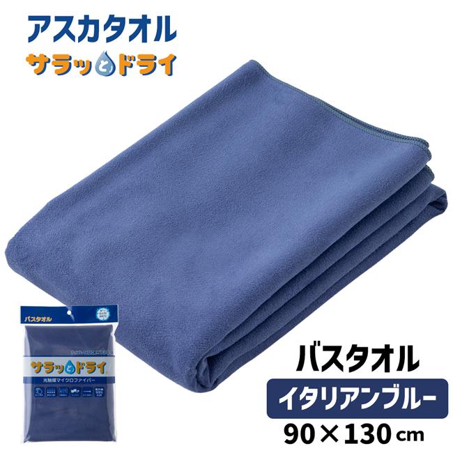 サラッとドライ　バスタオル　90cm×130cm　イタリアンブルー　（ハンカチ付）　　【アスカ】1