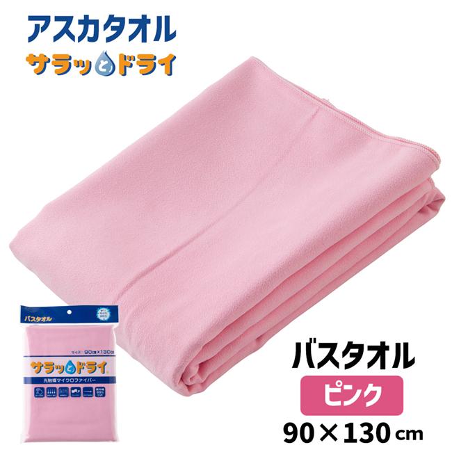 サラッとドライ　バスタオル　90cm×130cm　ピンク　（ハンカチ付）　【アスカ】1