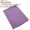 サラッとドライ　バスタオル　90cm×130cm　パープル　（ハンカチ付）　【アスカ】1