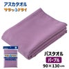 サラッとドライ　バスタオル　90cm×130cm　パープル　（ハンカチ付）　【アスカ】1