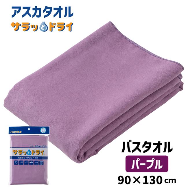 サラッとドライ　バスタオル　90cm×130cm　パープル　（ハンカチ付）　【アスカ】1