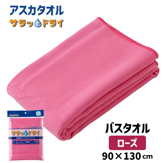 サラッとドライ　バスタオル　90cm×130cm　ローズ　（ハンカチ付）　【アスカ】1