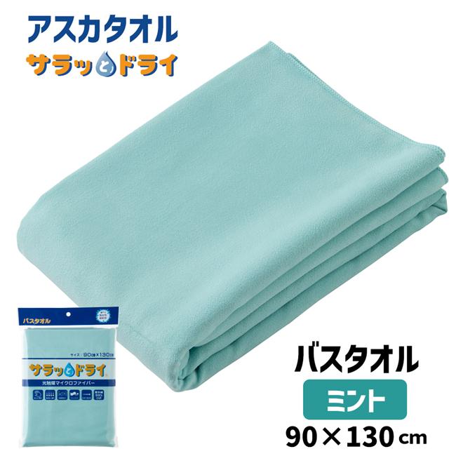 サラッとドライ　バスタオル　90cm×130cm　ミント　ASK-1S-MNT　（ハンカチ付）　【アスカ】1