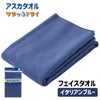 サラッとドライ　フェイスタオル　40cm×90cm　イタリアンブルー　【アスカ】1