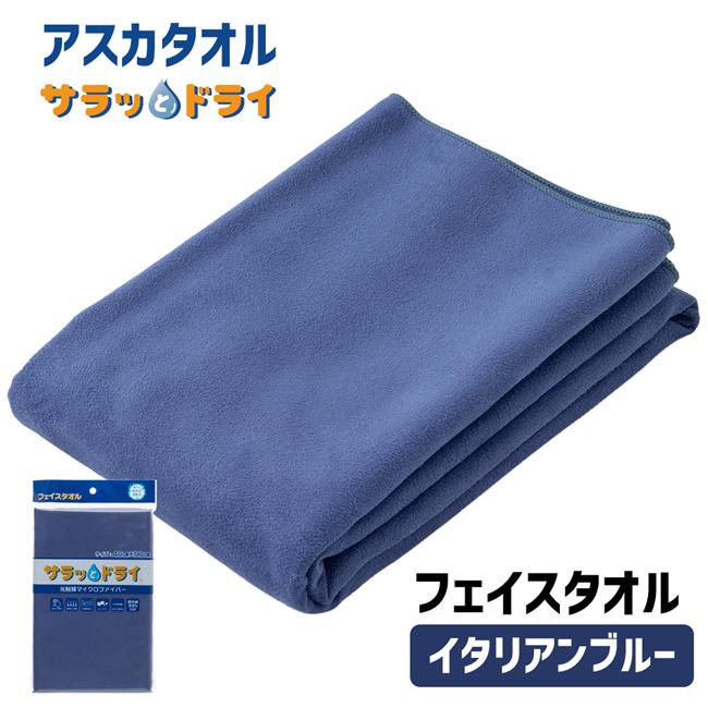 サラッとドライ　フェイスタオル　40cm×90cm　イタリアンブルー　【アスカ】1