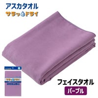 サラッとドライ　フェイスタオル　40cm×90cm　パープル　【アスカ】1