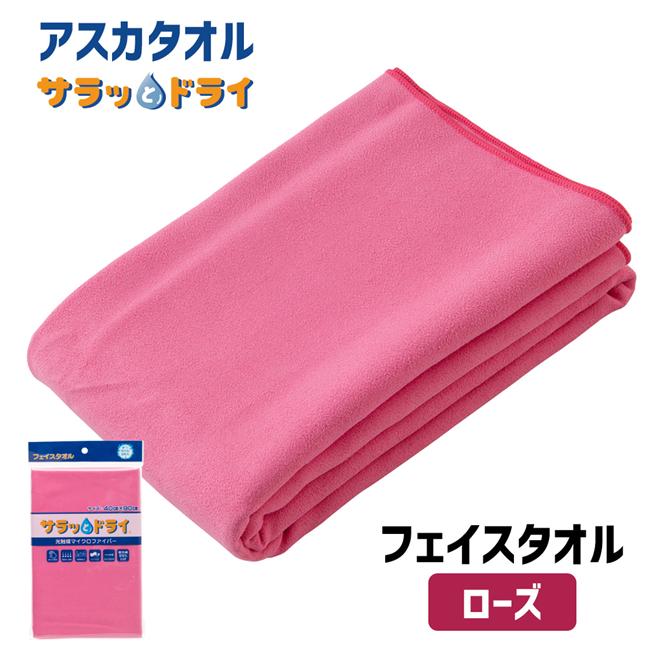 サラッとドライ　フェイスタオル　40cm×90cm　ローズ　【アスカ】1