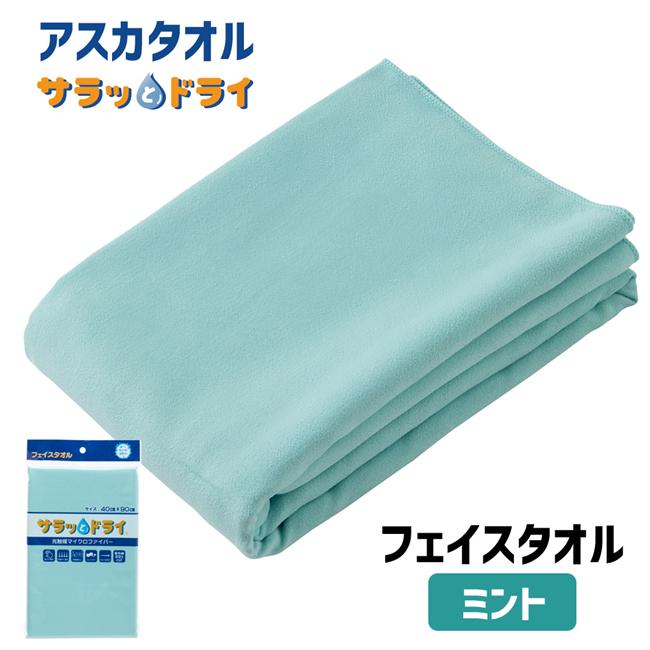 サラッとドライ　フェイスタオル　40cm×90cm　ミント　ASK-2S-MNT　【アスカ】1