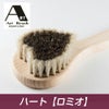 アートブラシ社　馬毛ボディブラシ　ハート　ロミオ 【ビーエムケー】