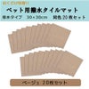 おくだけ吸着　ペット用撥水タイルマット　30×30cm　同色20枚入　KM-04　ベージュ　【サンコー】1