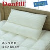 ダンフィル　Danfill　フレッシュ　ネックピロー　45×65cm　【アペックス】1