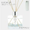 ルカス　LUCAS　浄化ディフューザー　アクアマリン　【フォレストブルー】1