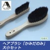 薄毛用ヘアブラシ　かみだのみ　大小セット　【アートブラシ】1