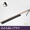 アートブラシのふとん払いブラシ　【アートブラシ】1