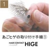 アゴヒゲの取り付け手順①