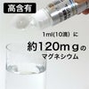 1ml中120mgのマグネシウム含有