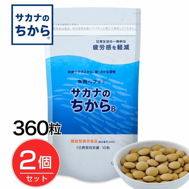 サカナのちからB　ベーシック　360錠×2個セット　【鈴廣かまぼこ】1