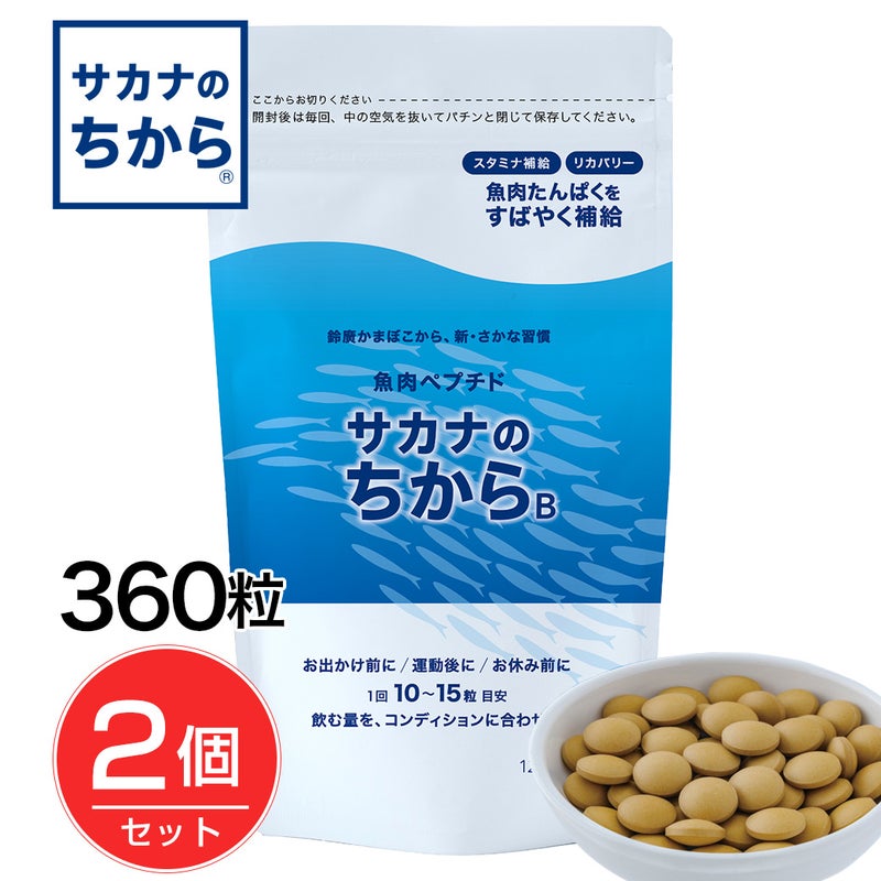 サカナのちからB　ベーシック　360錠×2個セット　【鈴廣かまぼこ】1