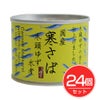 国産　寒さば　木頭ゆず水煮　190g×24個　【KITOYUZU】1