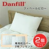 Danfill　フィベールピロー　45×65cm　2個セット＋専用枕カバーAKF01　2枚付