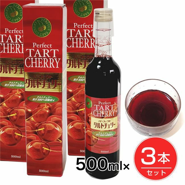 タルトチェリージュース　500ml×3本セット　【パーフェクト】