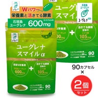 ユーグレナ　スマイル　90粒×2個セット　 [石垣島ユーグレナ]